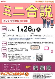 ミニ合同企業説明会　ジョブカフェSAGA