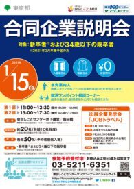 合同企業説明会 東京しごとセンター