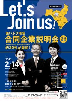 西いぶり地域合同企業説明会