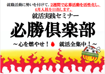 就活実践セミナー 必勝倶楽部 ジョブカフェちば