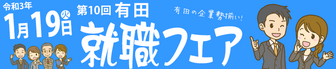 有田就職フェア