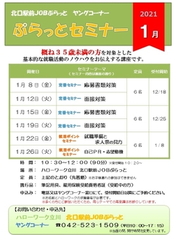 ぷらっとセミナー ハローワーク立川