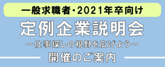 定例企業説明会　ジョブカフェしまね