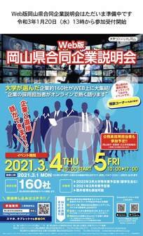 岡山県合同企業説明会