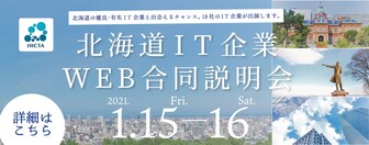北海道IT企業 合同説明会