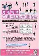 尾道地域企業合同説明会　