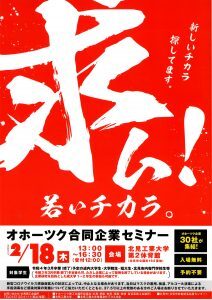 オホーツク合同企業セミナー