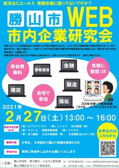 勝山市WEB市内企業研究会