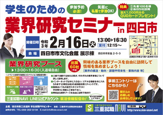 業界研究セミナー　四日市商工会議所