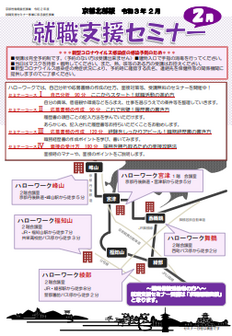 【京都北部】就職支援セミナー 　京都労働局