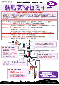 【京都市内・園部】就職支援セミナー 京都労働局