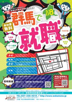 若者のための合同企業説明会(群馬で就職)　ジョブカフェぐんま
