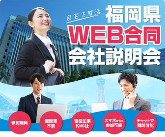 WEB合同会社説明会　福岡県