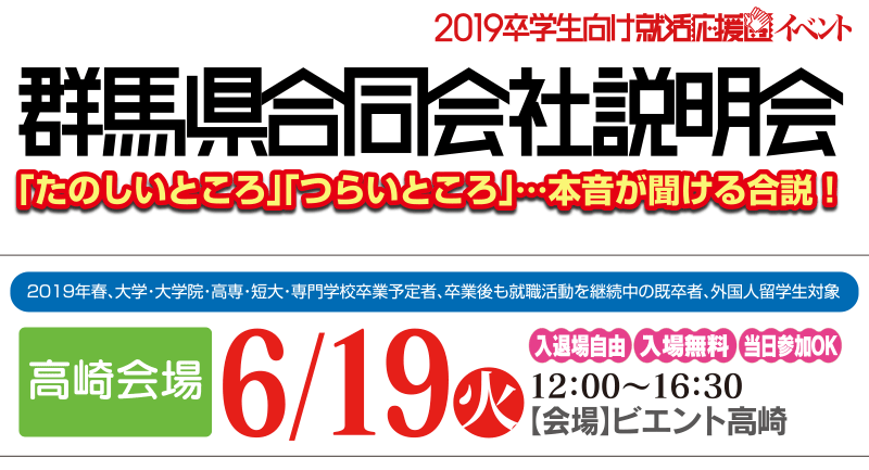 群馬県合同会社説明会 就活応援ナビ