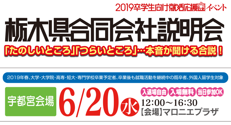 栃木県合同会社説明会 就活応援ナビ