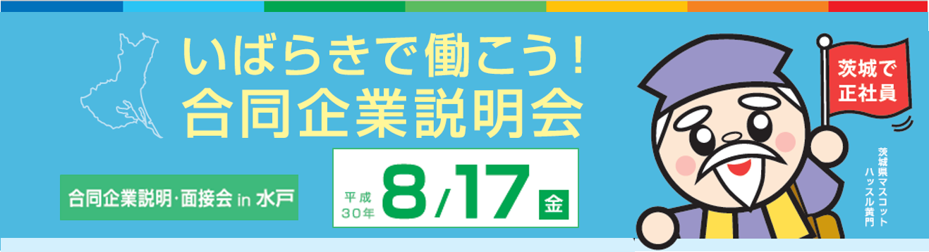 いばらきで働こう!合同企業説明会