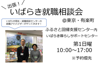 出張!いばらき就職相談会