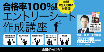 【合格率100%!】エントリーシート作成講座