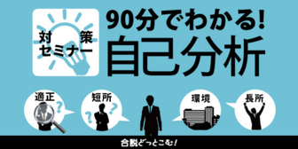 合説どっとこむ 90分でわかる!自己分析