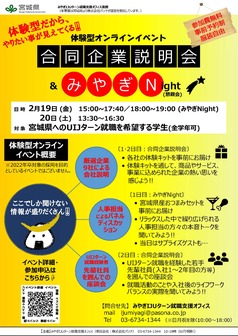 合同企業説明会＆みやぎNight