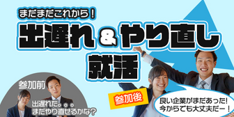 まだ間に合う!出遅れ&やり直し就活
