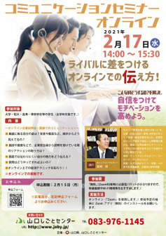 オンライン コミュニケーションセミナー　山口しごとセンター