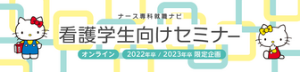 看護学生向けセミナー　ナース専科就職ナビ