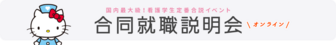 ナース専科就職ナビ 合同就職説明会