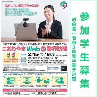 【24卒向け】こおりやま Web de 業界訪問