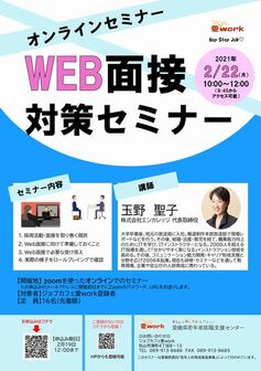 WEB面接対策セミナー　ジョブカフェ愛work