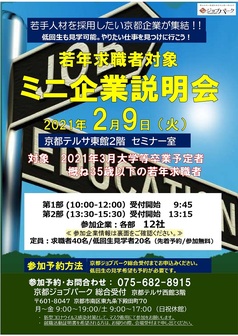 若年求職者対象 ミニ企業説明会