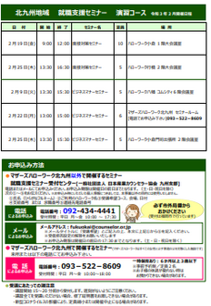 【福岡労働局主催】就職支援セミナー　北九州地域