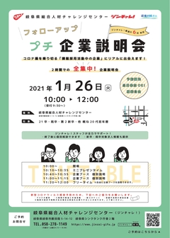 フォローアップ!プチ企業説明会