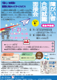 障がい者合同就職面接会　淀川区