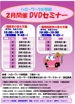 DVDセミナー　ハローワーク岸和田