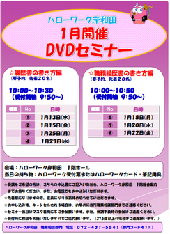 DVDセミナー　ハローワーク岸和田