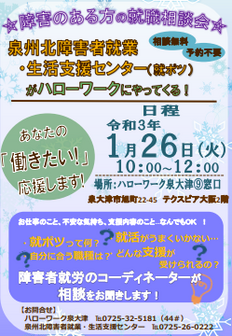 障害のある方の就職相談会　ハローワーク泉大津