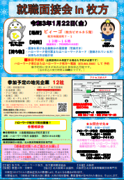 就職面接会　枚方市