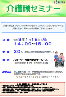 介護職セミナー　ハローワーク枚方