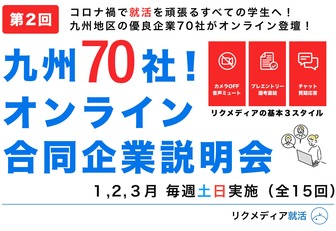 九州 福岡オンライン合同企業説明会 FukuokaHR