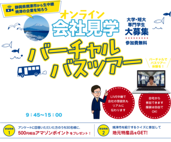 オンライン会社見学バーチャルバスツアー