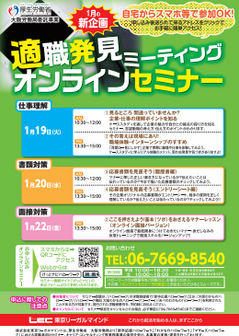 適職発見ミーティング オンラインセミナー　大阪新卒応援ハローワーク