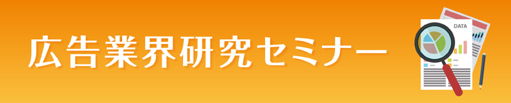 広告業界研究セミナー マスナビ