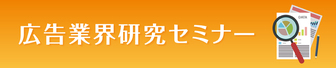 広告業界研究セミナー　マスナビ