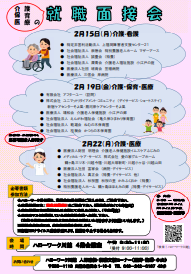 介護・保育・医療の就職面接会　ハローワーク川越