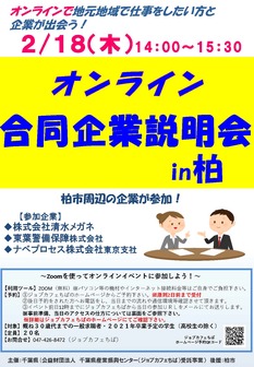 オンライン合同企業説明会　ジョブカフェちば