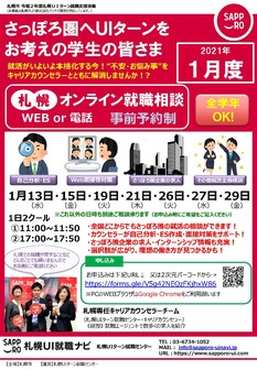 札幌オンライン就職相談