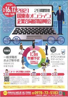 国東市企業合同就職説明会