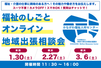福祉のしごとオンライン地域出張相談会　かながわ福祉人材センター
