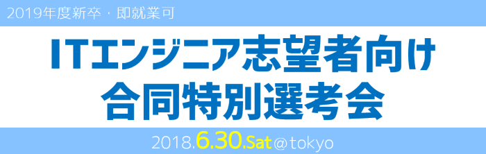 ITエンジニア志望者向け合同特別選考会